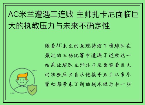 AC米兰遭遇三连败 主帅扎卡尼面临巨大的执教压力与未来不确定性