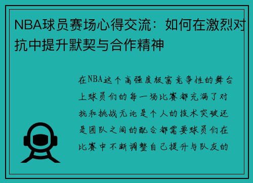 NBA球员赛场心得交流：如何在激烈对抗中提升默契与合作精神