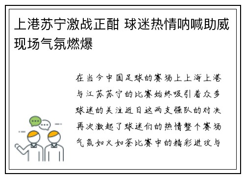 上港苏宁激战正酣 球迷热情呐喊助威现场气氛燃爆