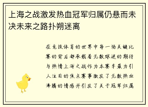 上海之战激发热血冠军归属仍悬而未决未来之路扑朔迷离