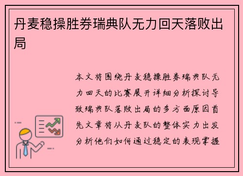 丹麦稳操胜券瑞典队无力回天落败出局