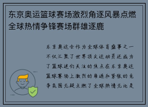 东京奥运篮球赛场激烈角逐风暴点燃全球热情争锋赛场群雄逐鹿