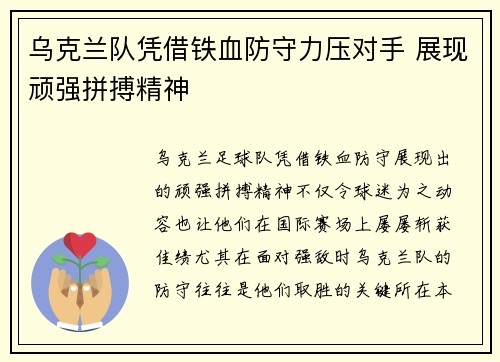 乌克兰队凭借铁血防守力压对手 展现顽强拼搏精神