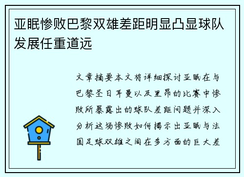 亚眠惨败巴黎双雄差距明显凸显球队发展任重道远