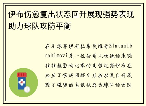 伊布伤愈复出状态回升展现强势表现助力球队攻防平衡