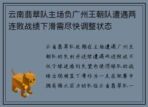 云南翡翠队主场负广州王朝队遭遇两连败战绩下滑需尽快调整状态