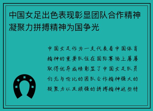 中国女足出色表现彰显团队合作精神凝聚力拼搏精神为国争光