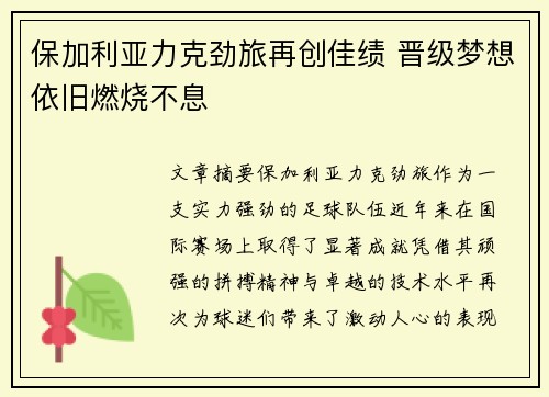 保加利亚力克劲旅再创佳绩 晋级梦想依旧燃烧不息