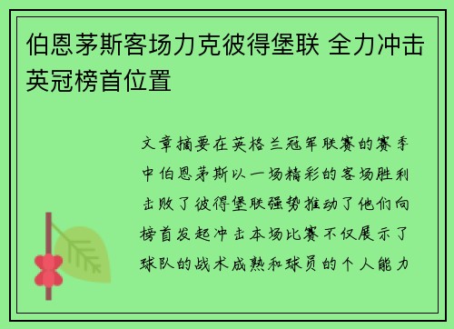 伯恩茅斯客场力克彼得堡联 全力冲击英冠榜首位置