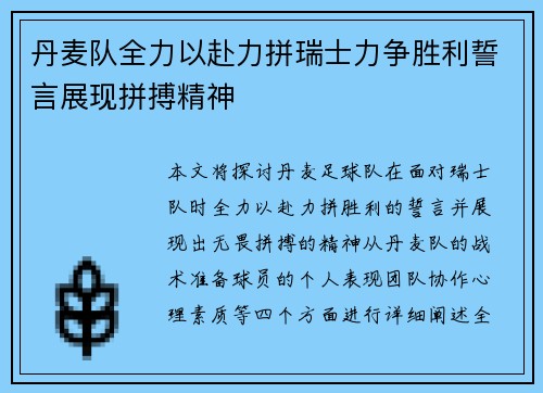 丹麦队全力以赴力拼瑞士力争胜利誓言展现拼搏精神
