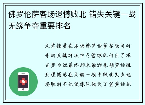 佛罗伦萨客场遗憾败北 错失关键一战无缘争夺重要排名