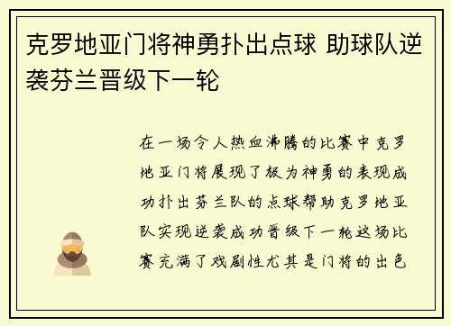 克罗地亚门将神勇扑出点球 助球队逆袭芬兰晋级下一轮