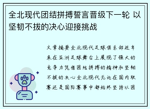 全北现代团结拼搏誓言晋级下一轮 以坚韧不拔的决心迎接挑战