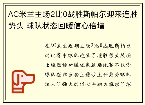 AC米兰主场2比0战胜斯帕尔迎来连胜势头 球队状态回暖信心倍增