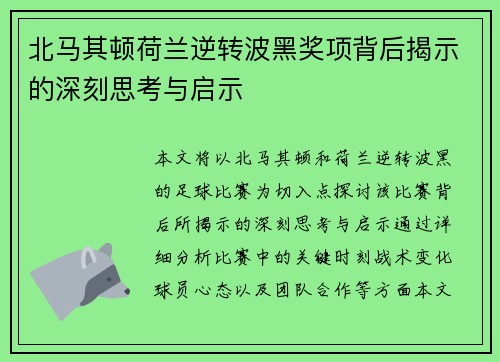 北马其顿荷兰逆转波黑奖项背后揭示的深刻思考与启示