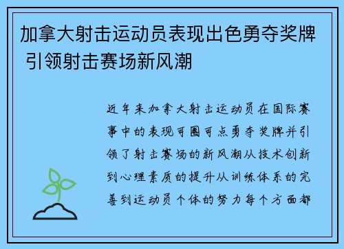 加拿大射击运动员表现出色勇夺奖牌 引领射击赛场新风潮