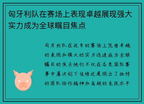 匈牙利队在赛场上表现卓越展现强大实力成为全球瞩目焦点