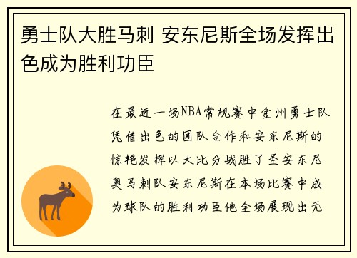 勇士队大胜马刺 安东尼斯全场发挥出色成为胜利功臣