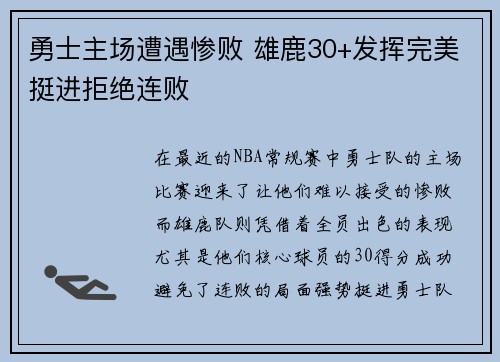 勇士主场遭遇惨败 雄鹿30+发挥完美挺进拒绝连败