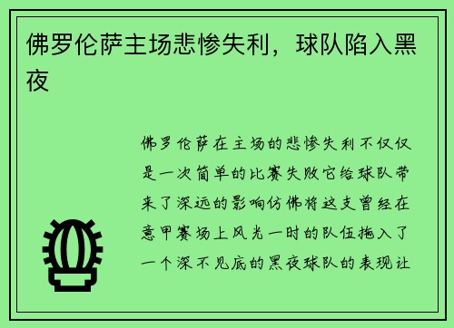 佛罗伦萨主场悲惨失利，球队陷入黑夜