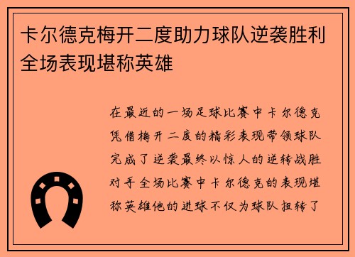 卡尔德克梅开二度助力球队逆袭胜利全场表现堪称英雄