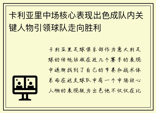 卡利亚里中场核心表现出色成队内关键人物引领球队走向胜利