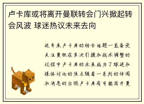 卢卡库或将离开曼联转会门兴掀起转会风波 球迷热议未来去向