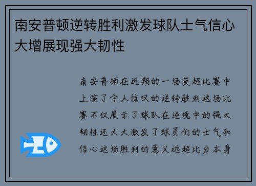 南安普顿逆转胜利激发球队士气信心大增展现强大韧性