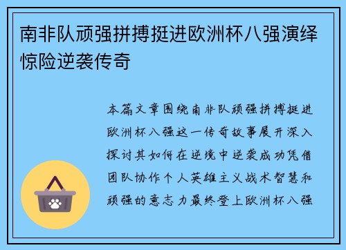 南非队顽强拼搏挺进欧洲杯八强演绎惊险逆袭传奇