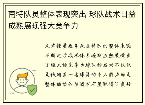 南特队员整体表现突出 球队战术日益成熟展现强大竞争力