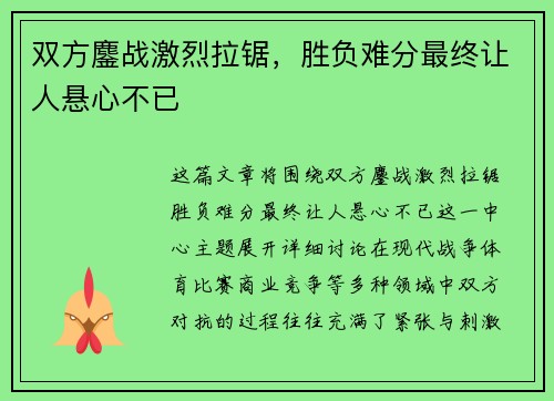 双方鏖战激烈拉锯，胜负难分最终让人悬心不已
