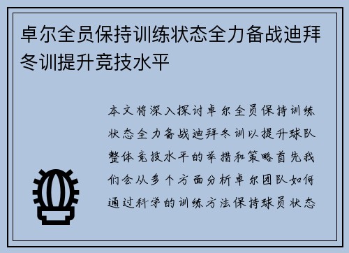 卓尔全员保持训练状态全力备战迪拜冬训提升竞技水平