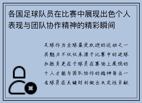 各国足球队员在比赛中展现出色个人表现与团队协作精神的精彩瞬间