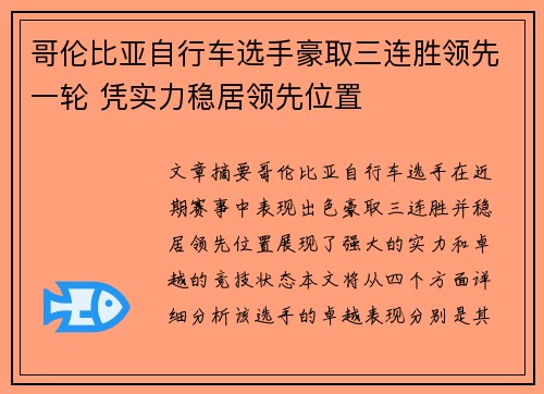 哥伦比亚自行车选手豪取三连胜领先一轮 凭实力稳居领先位置