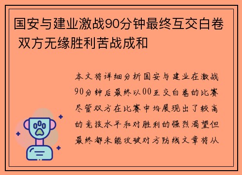 国安与建业激战90分钟最终互交白卷 双方无缘胜利苦战成和
