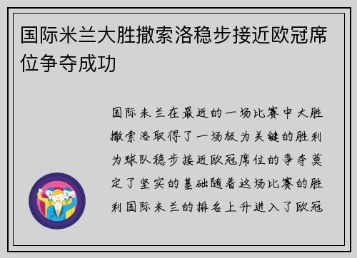 国际米兰大胜撒索洛稳步接近欧冠席位争夺成功
