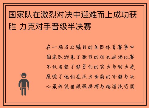 国家队在激烈对决中迎难而上成功获胜 力克对手晋级半决赛