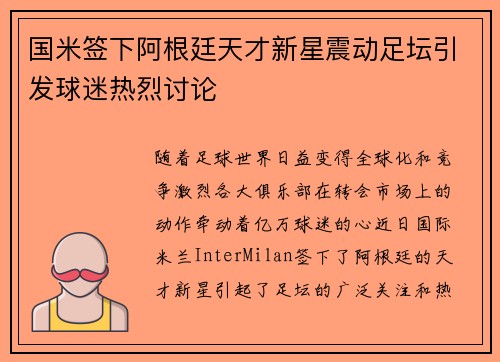 国米签下阿根廷天才新星震动足坛引发球迷热烈讨论