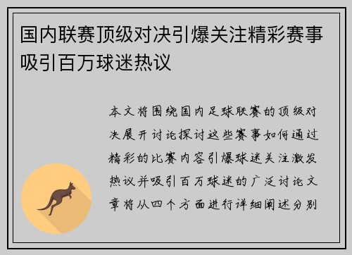 国内联赛顶级对决引爆关注精彩赛事吸引百万球迷热议