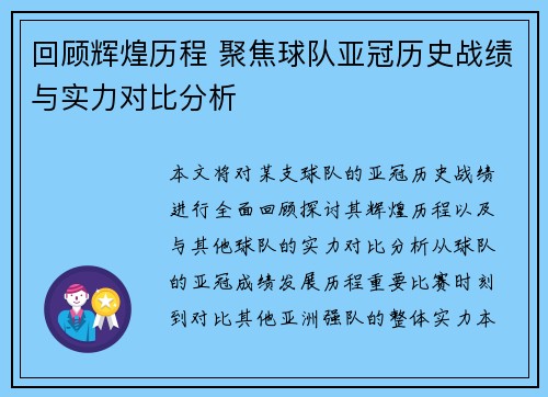 回顾辉煌历程 聚焦球队亚冠历史战绩与实力对比分析
