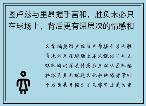 图卢兹与里昂握手言和，胜负未必只在球场上，背后更有深层次的情感和互动