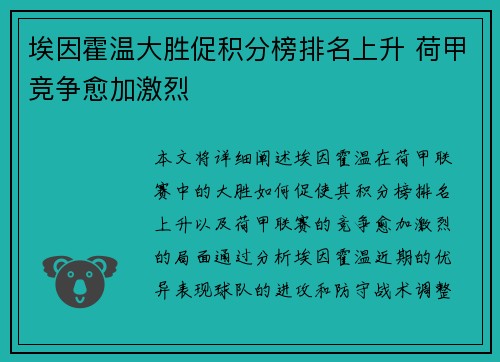 埃因霍温大胜促积分榜排名上升 荷甲竞争愈加激烈