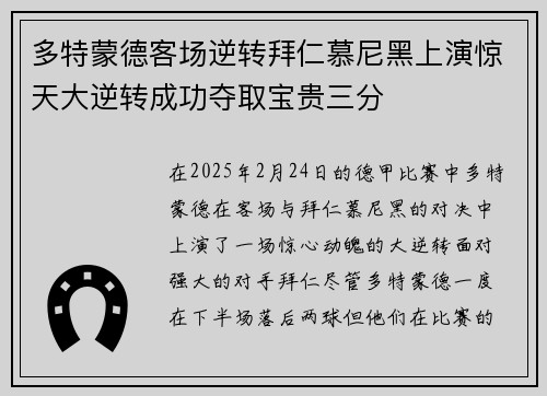 多特蒙德客场逆转拜仁慕尼黑上演惊天大逆转成功夺取宝贵三分