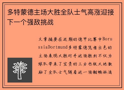 多特蒙德主场大胜全队士气高涨迎接下一个强敌挑战