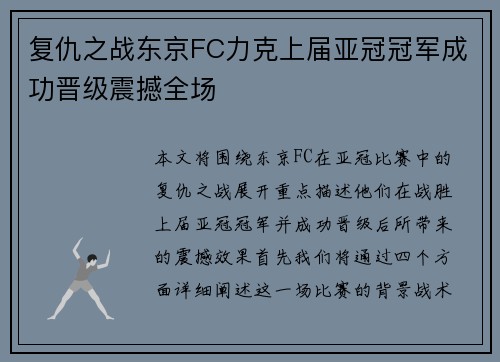 复仇之战东京FC力克上届亚冠冠军成功晋级震撼全场