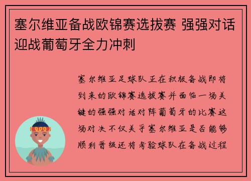 塞尔维亚备战欧锦赛选拔赛 强强对话迎战葡萄牙全力冲刺