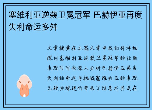 塞维利亚逆袭卫冕冠军 巴赫伊亚再度失利命运多舛