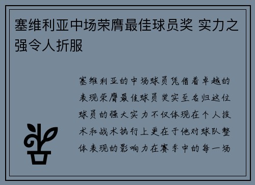 塞维利亚中场荣膺最佳球员奖 实力之强令人折服