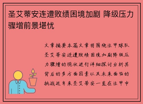 圣艾蒂安连遭败绩困境加剧 降级压力骤增前景堪忧