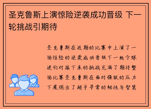 圣克鲁斯上演惊险逆袭成功晋级 下一轮挑战引期待